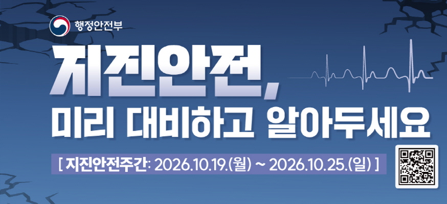 행정안전부  지진안전 미리 대비하고 알아두세요  지진안전주간 2026. 10. 19 월 ~ 2026. 10. 25. 일